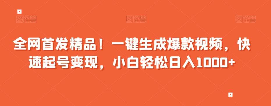 全网首发精品！一键生成爆款视频，快速起号变现，小白轻松日入1000+【揭秘】-62创业网