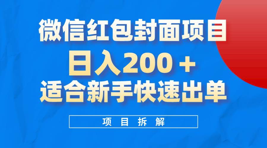 （8111期）微信红包封面项目，风口项目日入 200+，适合新手操作。-62创业网