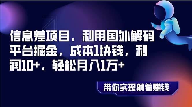 （8264期）信息差项目，利用国外解码平台掘金，成本1块钱，利润10+，轻松月入1万+-62创业网