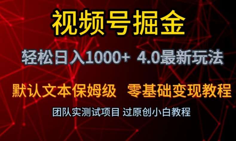 视频号掘金轻松日入1000+4.0最新保姆级玩法零基础变现教程【揭秘】-62创业网