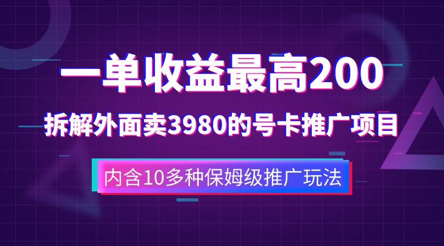 （7722期）一单收益200+拆解外面卖3980手机号卡推广项目（内含10多种保姆级推广玩法）-62网赚