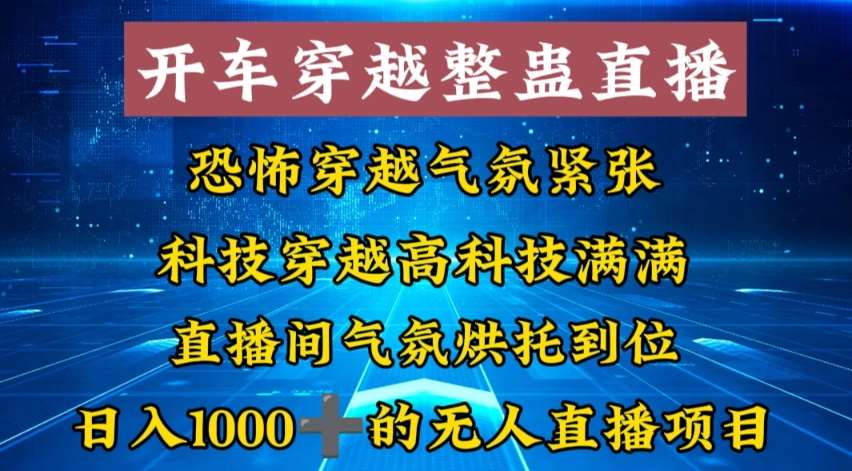 外面收费998的开车穿越无人直播玩法简单好入手纯纯就是捡米-62创业网