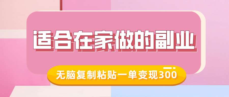 适合在家做的副业，小红书冷知识账号，无脑复制粘贴一单变现300-62创业网