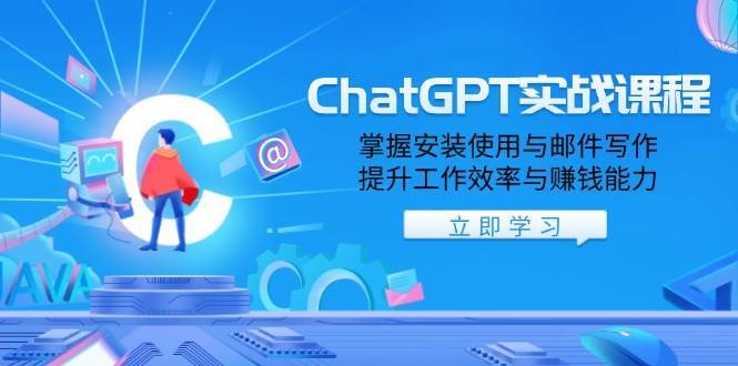 ChatGPT实战课程，掌握安装使用与邮件写作，提升工作效率与赚钱能力-62创业网