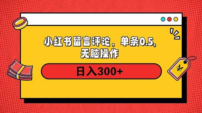 （14044期）小红书评论单条0.5元，日入300＋，无上限，详细操作流程-62创业网