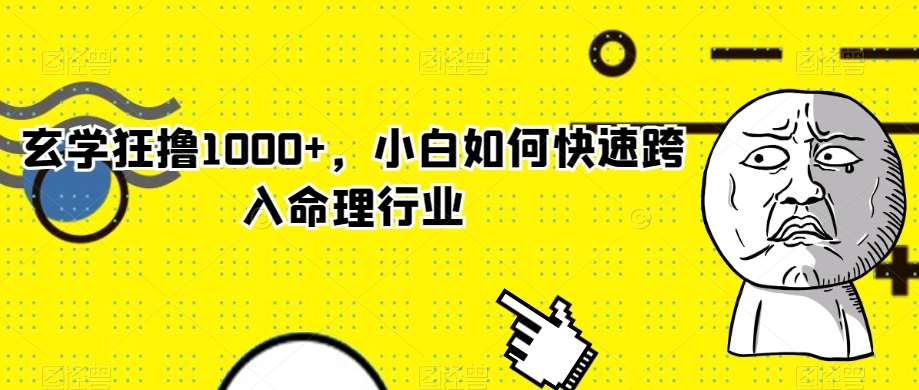 玄学狂撸1000+，小白如何快速跨入命理行业【揭秘】-62创业网