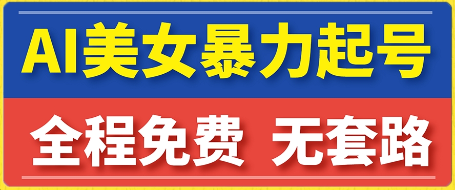 云天AI美女图集暴力起号，简单复制操作，7天快速涨粉，后期可以转带货-62创业网