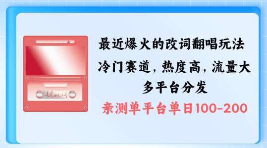 拆解最近爆火的改词翻唱玩法，搭配独特剪辑手法，条条大爆款，多渠道涨粉变现【揭秘】-62创业网