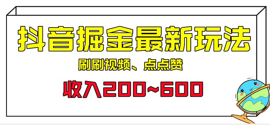 外面收费899的抖音掘金最新玩法，一个任务200~600【揭秘】-62创业网