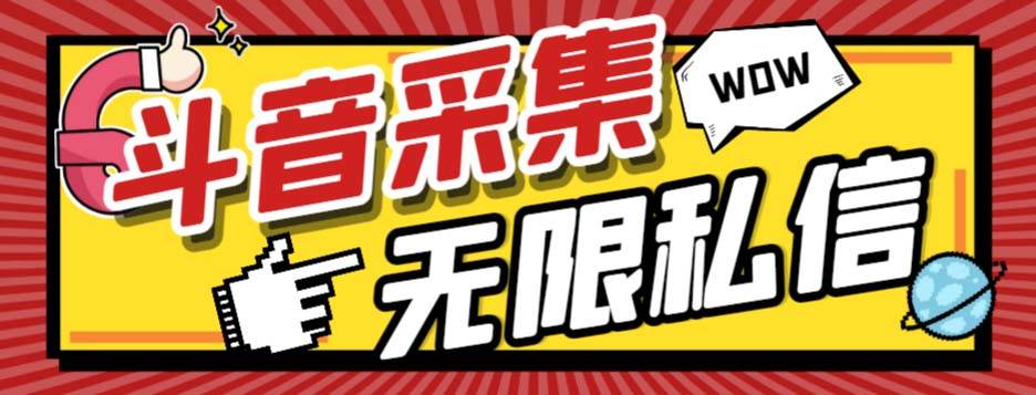 （7766期）外面收费128的斗音直播间采集私信软件，下载视频+一键采集+一键私信【采…-62创业网