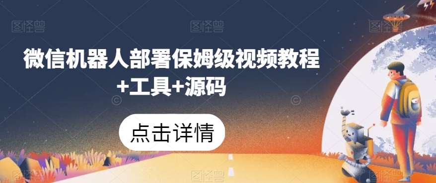 微信机器人部署保姆级视频教程+工具+源码-62网赚