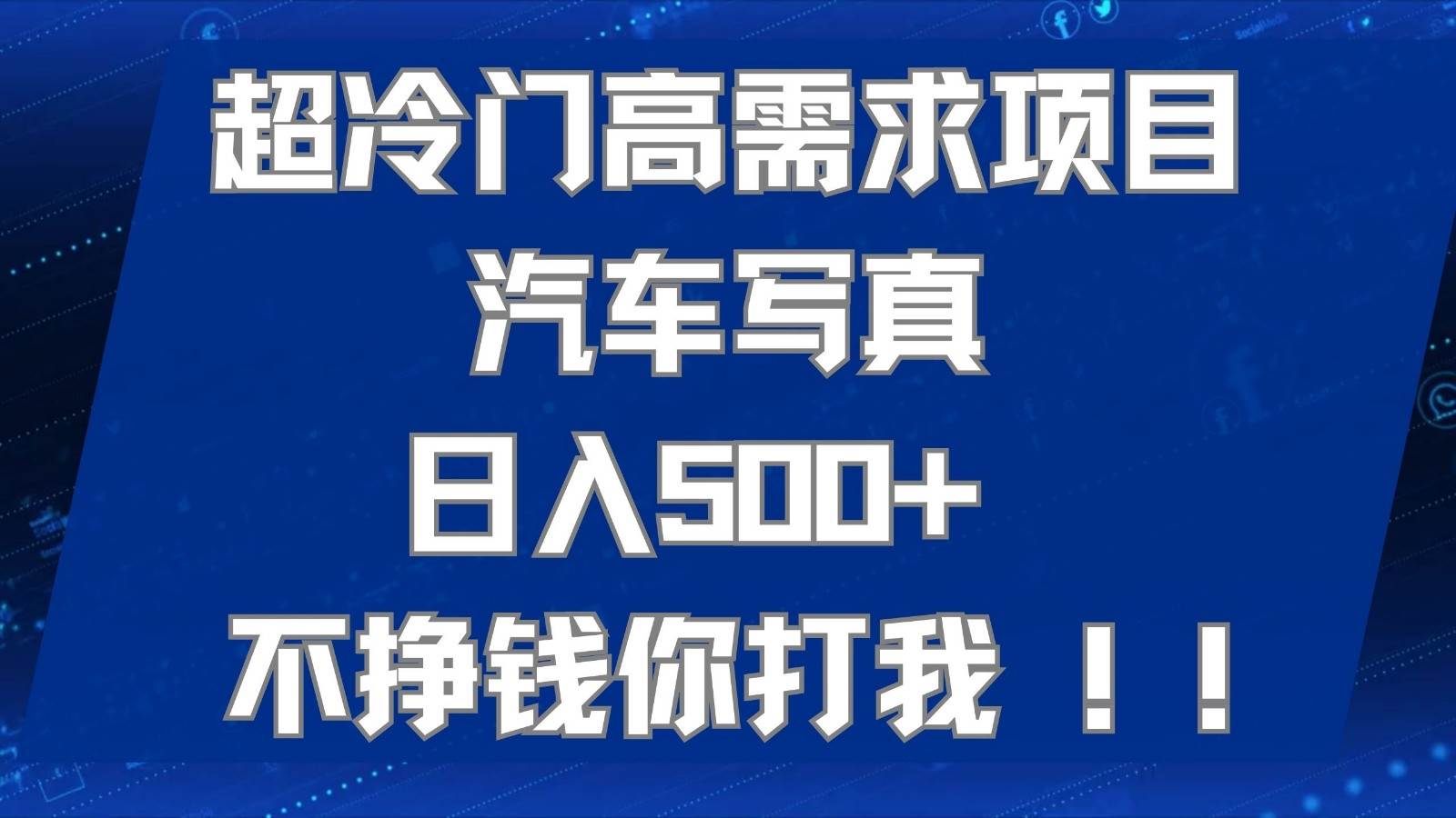 超冷门高需求项目汽车写真 日入500+ 可以矩阵放大，适合工作室或小白当做副业-62网赚