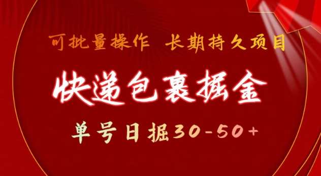 快递包裹撸金 单号日撸30-50+ 可批量 长久稳定收益【揭秘】-62创业网