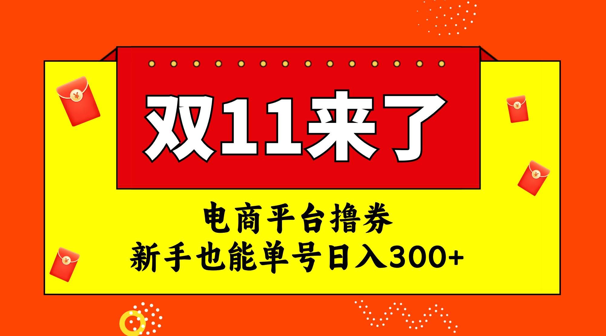 （7624期）电商平台撸券，双十一红利期，新手也能单号日入300+-62创业网