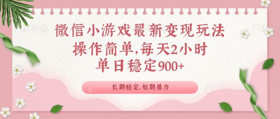 （14101期）微信小游戏最新玩法，全新变现方式，单日稳定900＋-62创业网