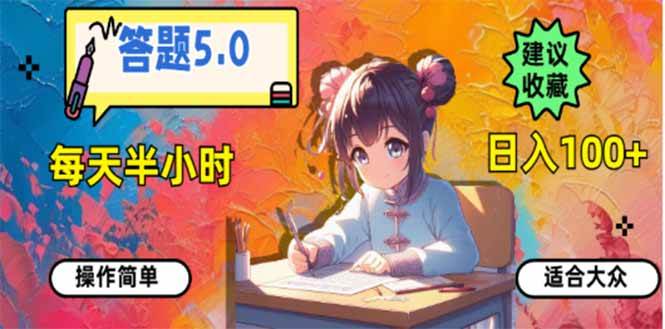 （14126期）答题5.0，每天半小时，日入100+，易上手，适合大众-62创业网