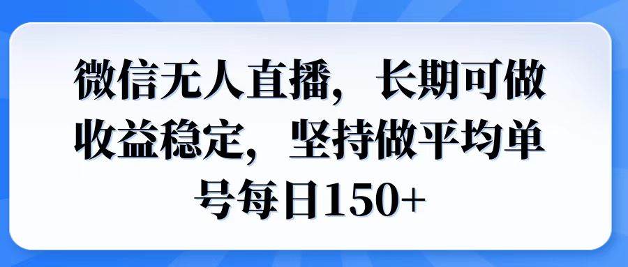 （14086期）微信无人直播，长期可做收益稳定，坚持做平均单号每日150+-62创业网