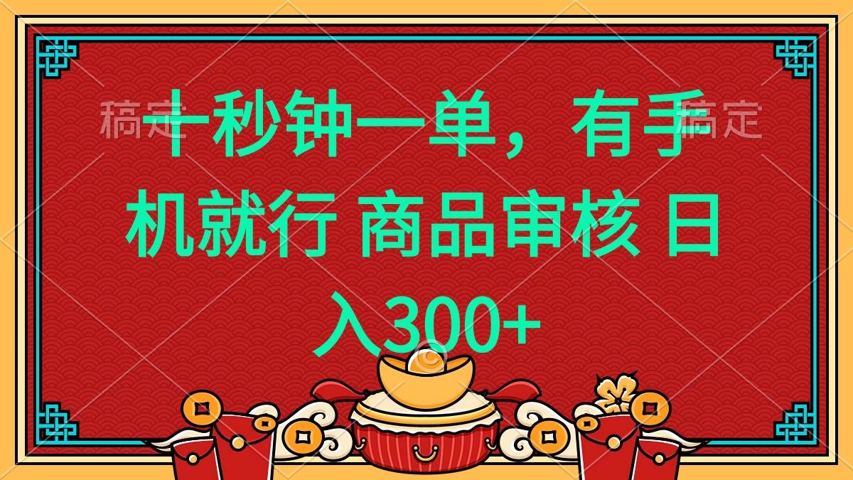 （14080期）十秒钟一单 有手机就行 随时随地都能做的薅羊毛项目 日入400+-62创业网