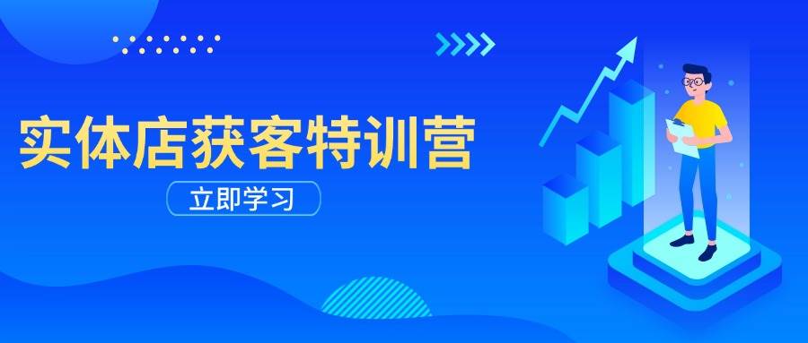 （14194期）实体店获客特训营：从剪辑发布到运营引导，揭秘实体企业线上获客全攻略-讯领网创