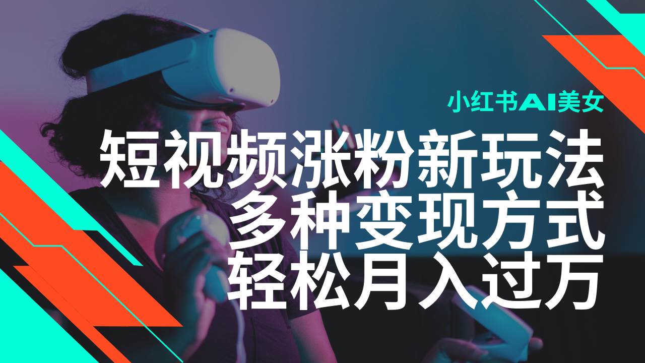 最新风口蓝海项目，小红书AI美女短视频涨粉玩法，多种变现方式轻松月入过万-62创业网