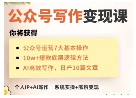 AI公众号写作变现课，手把手实操演示，从0到1做一个小而美的会赚钱的IP号-62创业网