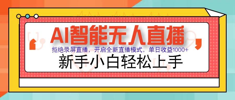 （14138期）Ai智能无人直播带货 无需出镜 单日轻松变现1000+ 零违规风控 小白也能…-62创业网