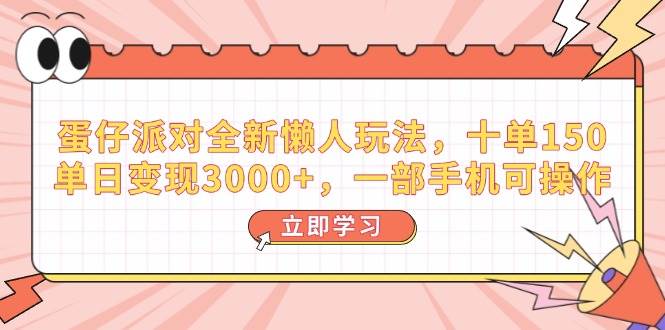 （14085期）蛋仔派对全新懒人玩法，十单150，单日变现3000+，一部手机可操作-62创业网