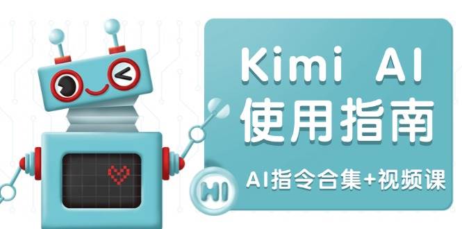 （14075期）Kimi AI使用指南：涵盖多领域指令，全面升级创作效率 (AI指令合集+视频课)-62创业网