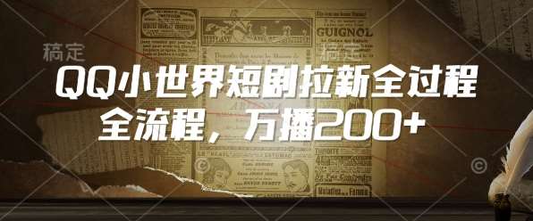 QQ小世界短剧拉新全流程，万播200+-62创业网