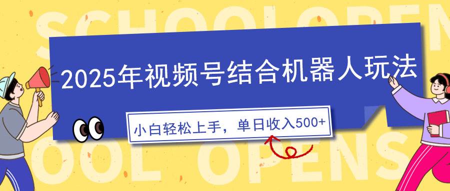 （14128期）2025年视频号结合机器人玩法，操作简单，5分钟一条原创视频，适合零基…-62创业网