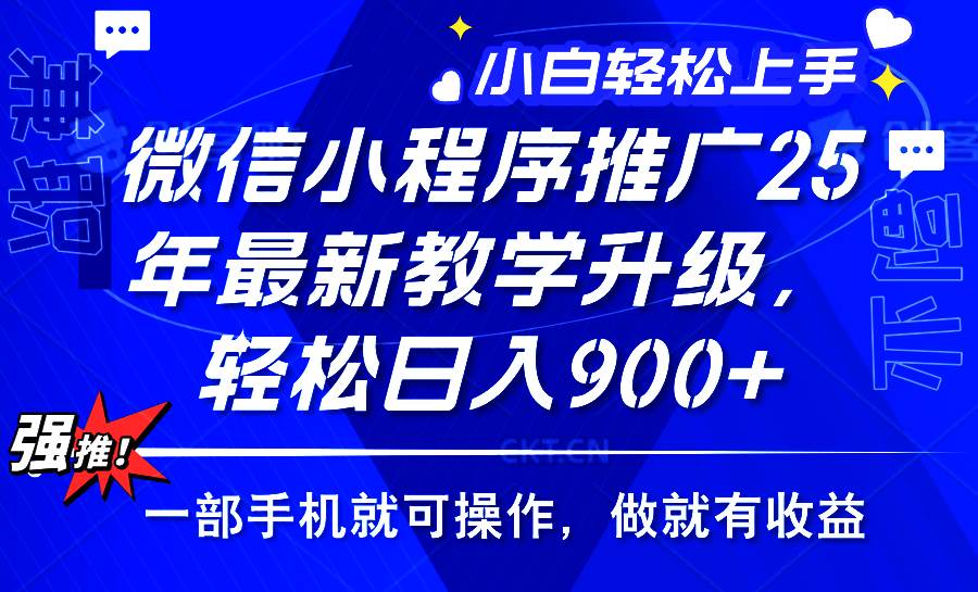 （14084期）2025年微信小程序推广，最新教学升级，轻松日入900+，小白宝妈轻松上手…-62创业网