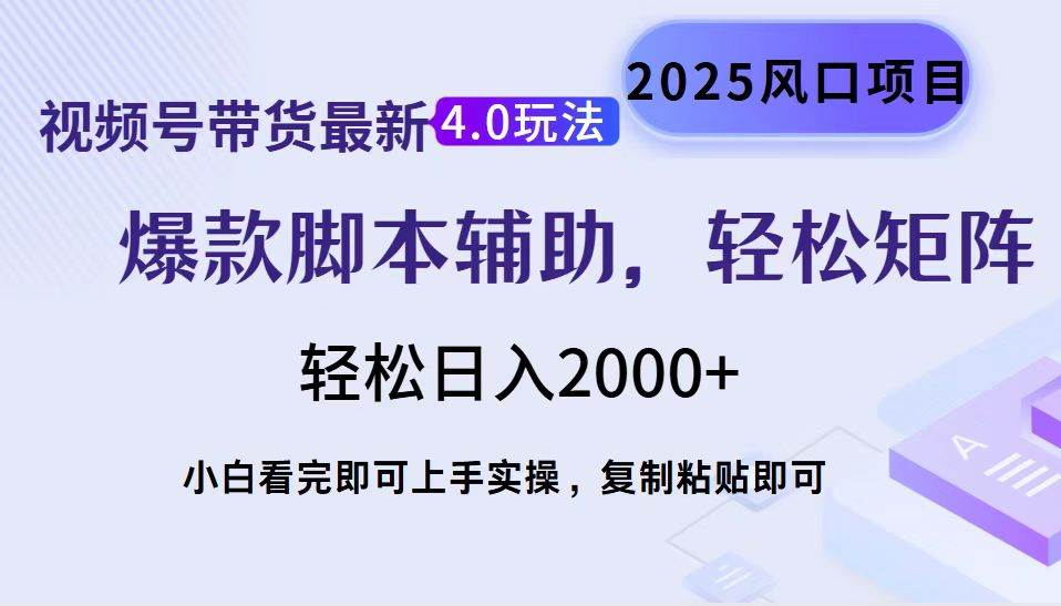 （14071期）视频号带货最新4.0玩法，作品制作简单，当天起号，复制粘贴，轻松矩阵…-62创业网