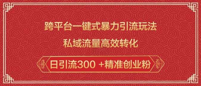 跨平台一键式暴力引流玩法，私域流量高效转化日引流300 +精准创业粉-62创业网