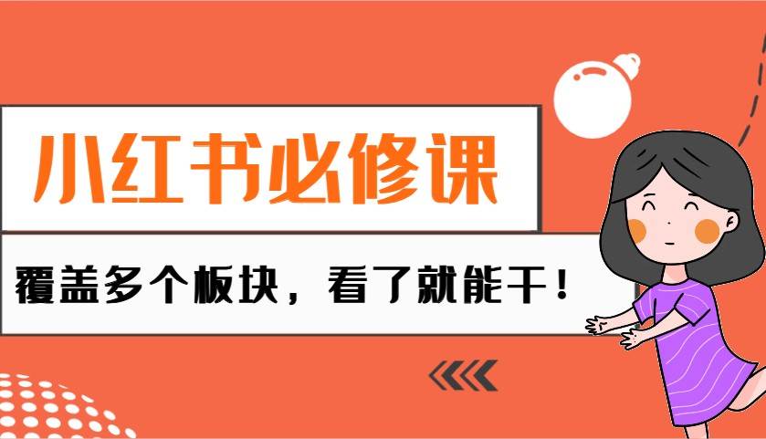 小红书必修课：电商/无人/获客/种草/mcn/直播等多个板块，看了就能干！-62创业网