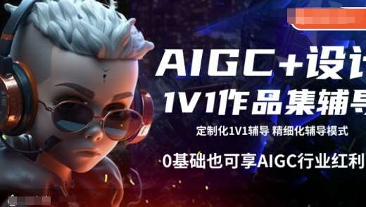 AIGC+设计1V1作品集辅导，0基础也可享AIGC行业红利-62创业网