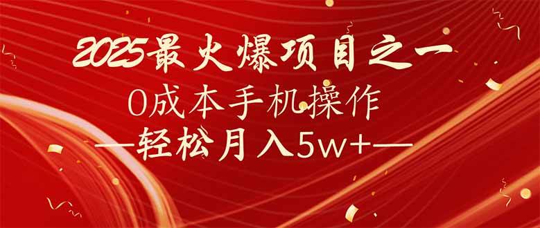 （14126期）7天赚了2.6万，2025利润超级高！0成本手机操作轻松月入5w+-62创业网