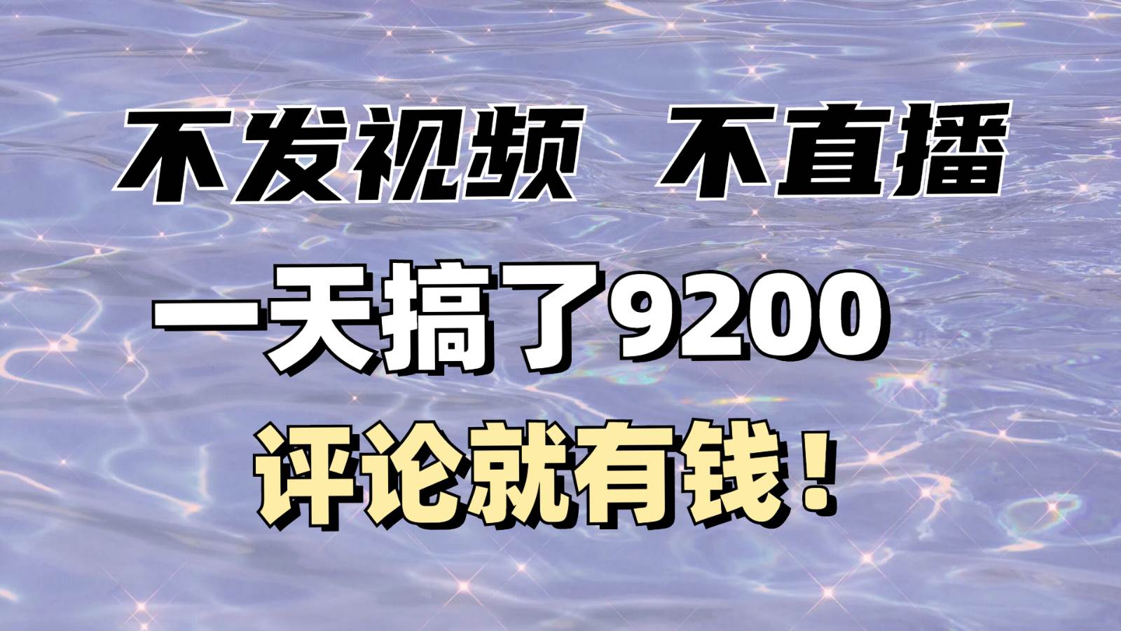 不发作品不直播，评论就有钱，一条最高10块，一天搞了9200-62创业网