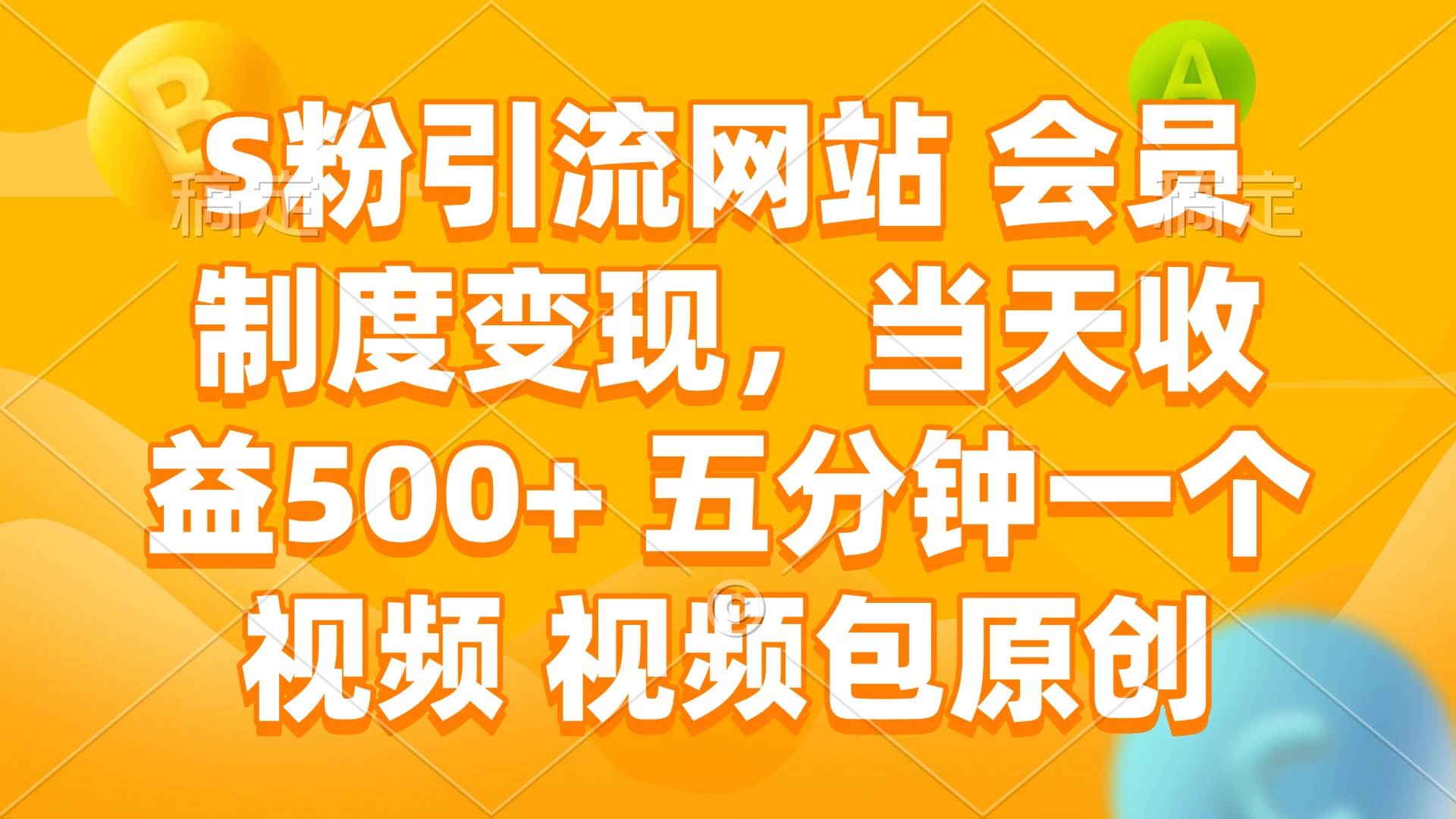 （14129期）S粉引流网站 会员制度变现，当天收益500+ 五分钟一个视频 视频包原创-62创业网