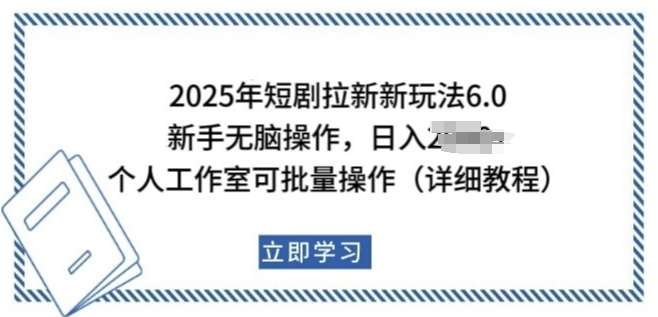 2025年短剧拉新新玩法，新手日入多张，个人工作室可批量做【揭秘】-62创业网