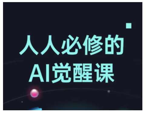 人人必修的Al觉醒课，AI工具全解，从办公神器到创意设计-62创业网