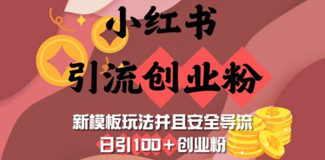 小红书引流创业粉，新模板玩法并且安全导流，日引100+创业粉-62创业网