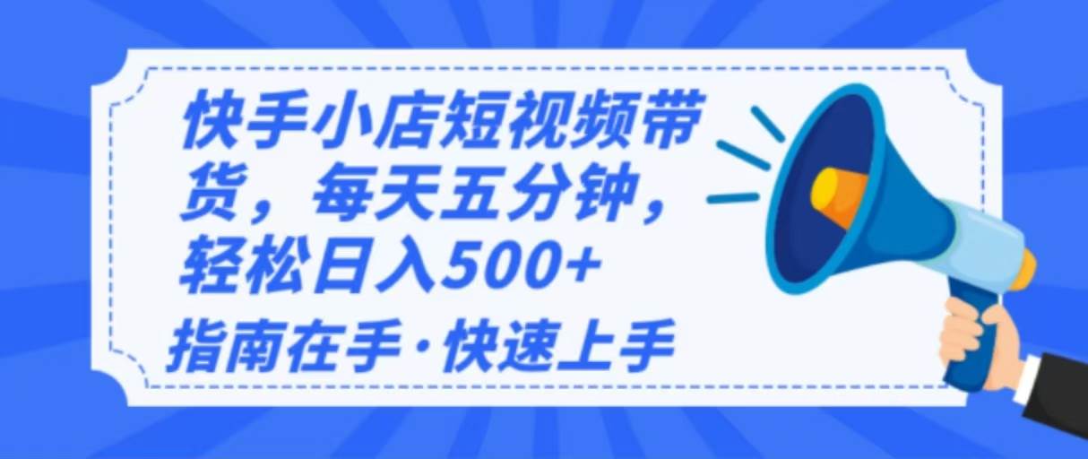 （14142期）2025最新快手小店运营，单日变现500+  新手小白轻松上手！-62创业网