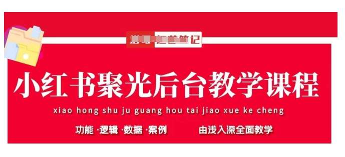 小红书聚光后台教学，小红书聚光投放的基本原理、策略和实践操作-62网赚