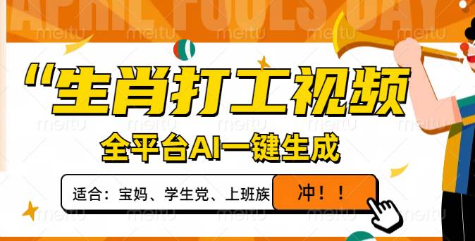 （14115期）生肖打工视频，全平台AI一键生成，单日变现1000+，轻松打造爆款视频！-62网赚