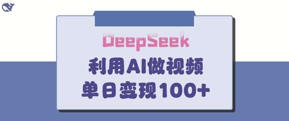 DeepSeek妙法，家庭教育作品皆热门，单日变现150+-62网赚