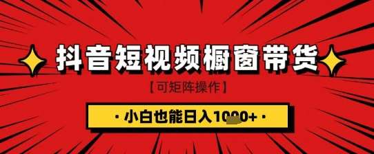 抖音短视频食品橱窗带货，小白轻松上手日入1k+【揭秘】-62网赚