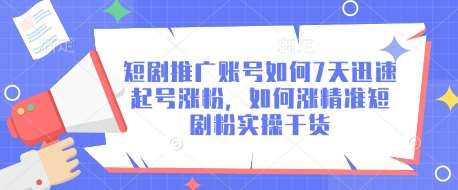 短剧推广账号如何7天迅速起号涨粉，如何涨精准短剧粉实操干货-62网赚