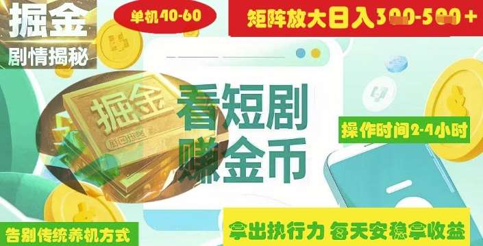 揭秘短剧广告掘金高阶玩法如何矩阵操作实现单日2-4小时收益3-5张-62网赚