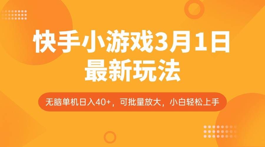 快手小游戏3月1日最新玩法，新风口，无脑单机日入40+，可批量放大，小白轻松上手-讯领网创