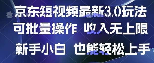 京东短视频最新玩法，可批量操作，收入无上限 新手也能轻松上手【揭秘】-62网赚